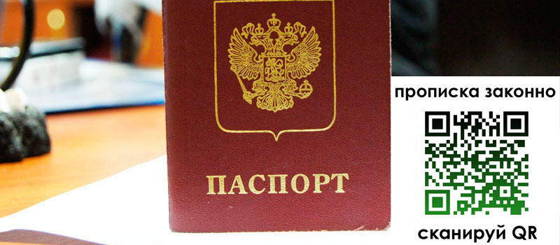 регистрация в Донецке прописка в Донецке